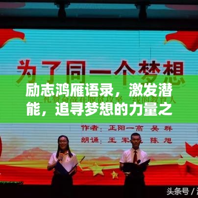 勵(lì)志鴻雁語(yǔ)錄，激發(fā)潛能，追尋夢(mèng)想的力量之源
