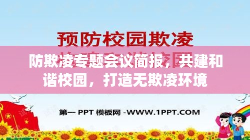 防欺凌專題會(huì)議簡(jiǎn)報(bào)，共建和諧校園，打造無欺凌環(huán)境