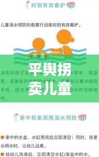 平輿拐賣兒童案件最新進展，警惕！保護兒童安全刻不容緩！