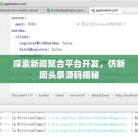 探索新聞聚合平臺開發(fā)，仿新聞頭條源碼揭秘
