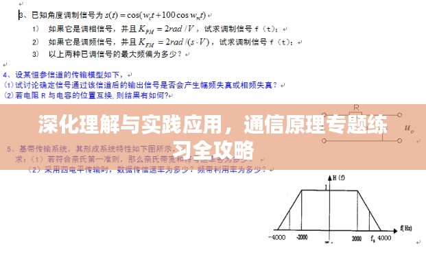 深化理解與實踐應(yīng)用，通信原理專題練習全攻略