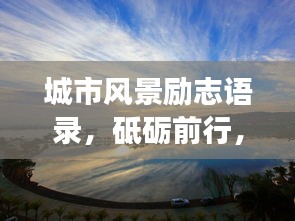 城市風景勵志語錄，砥礪前行，與美景共成長