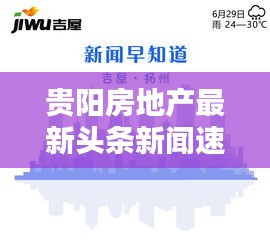 貴陽房地產(chǎn)最新頭條新聞速遞