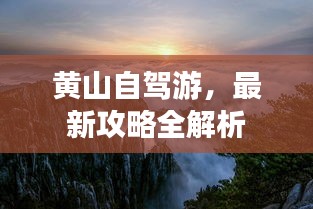 黃山自駕游，最新攻略全解析