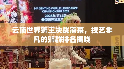 云頂世界獅王決戰(zhàn)落幕，技藝非凡的獅群排名揭曉