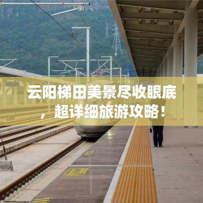 云陽梯田美景盡收眼底，超詳細旅游攻略！