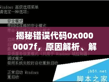 揭秘錯誤代碼0x0000007f，原因解析、解決技巧與預防策略全攻略