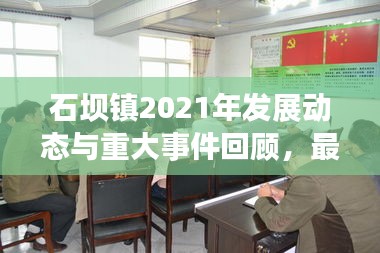 石壩鎮(zhèn)2021年發(fā)展動態(tài)與重大事件回顧，最新新聞頭條匯總