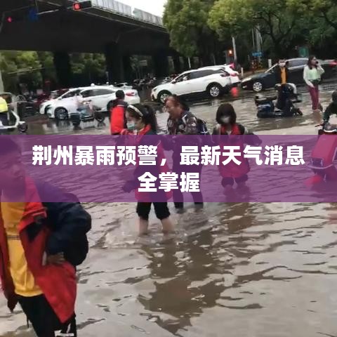 荊州暴雨預警，最新天氣消息全掌握