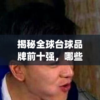 揭秘全球臺球品牌前十強，哪些牌子獨占鰲頭？