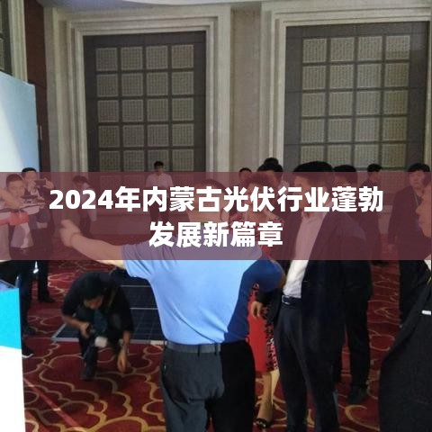 2024年內蒙古光伏行業(yè)蓬勃發(fā)展新篇章