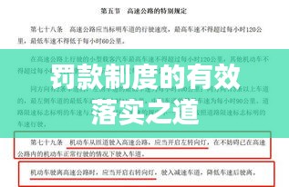 罰款制度的有效落實之道